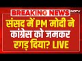 Pm Modi Angry On Congress In Parliament LIVE : मोदी का पहली बार ये नया अवतार, पूरा सदन हिल गया!