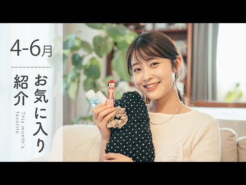 【最近のお気に入り】プチプラ服に、レースの素敵な一目惚れ服！コスメにスキンケアに雑貨4-6月のお気に入り沢山紹介します💐（UNIQLO/スリーコインズ/チャントアチャーム）