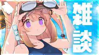 【お知らせ有/雑談】夏本番！暑さを乗り切る暑気払い雑談♡【来音こくり/Vtuber】