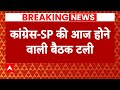 Breaking News: कांग्रेस और समाजवादी पार्टी के बीच होने वाली बैठक टली | CM Nitish Kumar | ABP News