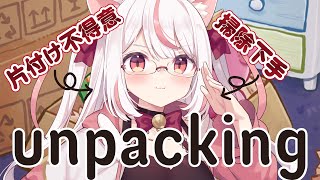 【#unpacking】片付け苦手ですが、荷ほどき可能ですか？【個人勢Vtuber／羽恋ルルカ】