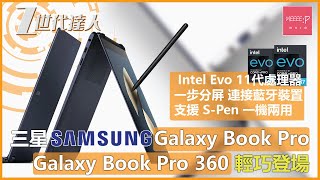 三星 Samsung Galaxy Book Pro Galaxy Book Pro 360 輕巧登場 | Intel Evo 11代處理器 一步分屏連接藍牙裝置 支援S-Pen一機兩用