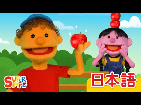 リンゴが１０こ「10 Apples On My Head」| こどものうた | Super Simple 日本語