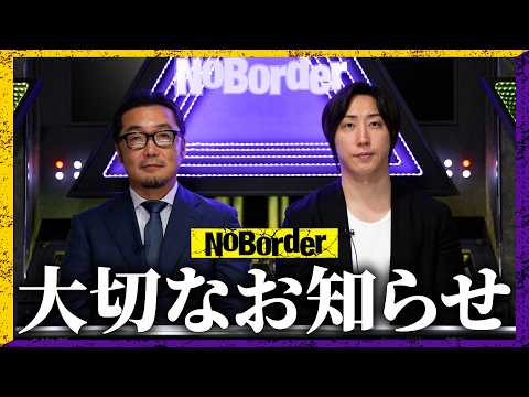 NoBorderから大切なお知らせ─皆さんに直接お伝えしたいことがあります【NoBorder】