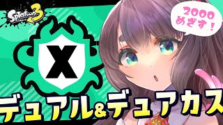【Splatoon3】順位バッジ勢におびえるデュアルスイーパー使いが挑むXマッチ【女性Vtuber】