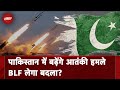 Pakistan Strike On Iran: ईरान में हमले के बाद BLF ने Pak को दी बदले की धमकी | Iran Strikes Pakistan