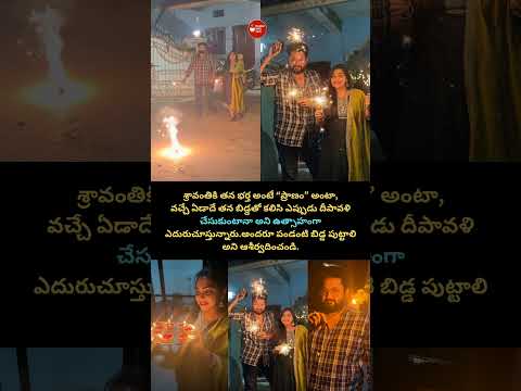 శ్రావంతి & భర్తకు పండంటి ఆశీర్వాదాలు #Blessings #viral #FutureBaby #telugu #serial #tollywood