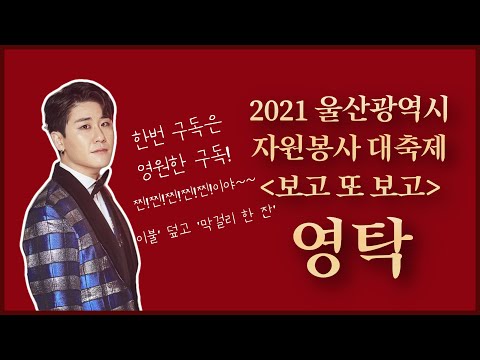 2021 울산광역시 자원봉사 대축제 축하공연[영탁]+인터뷰
