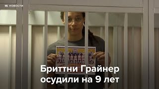 Личное: Бриттни Грайнер приговорили к девяти годам колонии