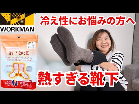 【ワークマン】冷え性にお悩みの方へ/熱すぎる靴下でました