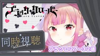 【アニメ同時視聴】ブラッククローバー♧27~32話　「白夜の魔眼」邂逅編!!【儚 いちか】