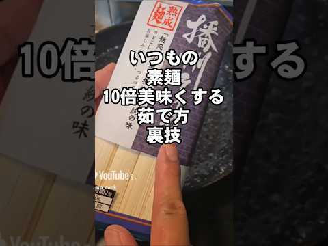 アレを入れる？安い素麺 そうめんが10倍美味くなる裏技！ライフハック lifehacks howto