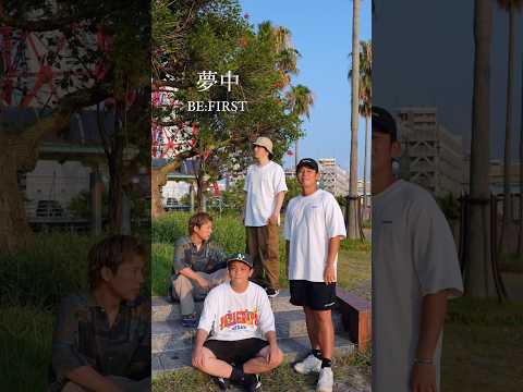 【アカペラ】『夢中』 BE:FIRST #ykrm #歌ってみた #福岡 #アカペラ #ハモネプ #befirst #BF_夢中 #めおと日和