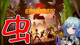 #1　ささささサイエンス　虫が超リアルらしいのでご注意　また小さくなってえらい目に【#Grounded2】