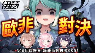 《伊瑟》升格測試｜歐非大對決！非洲果能力壓眾人成為歐洲之王嗎？ ft. KSP、杏仁ミル、烟花 ✧ 真理果Marika