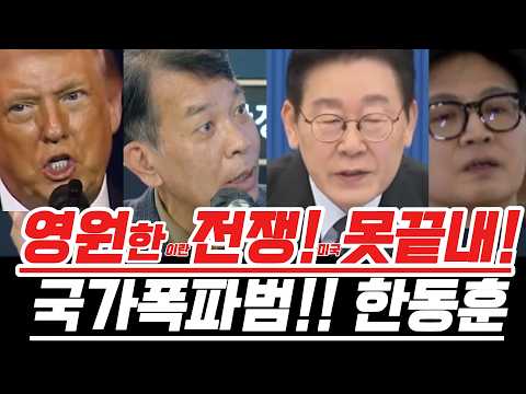 0913영원한 <strong>이란전쟁</strong>!미국못끝내!국가폭파범!! 한동훈#이재명 #트럼프 #이란 #파병 #김종대 #오마이tv