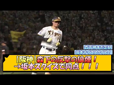 【阪神】森下の反撃の狼煙！→坂本スクイズで同点！！【なんJ/2ch/5ch/ネット 反応 まとめ/阪神タイガース/岡田監督】