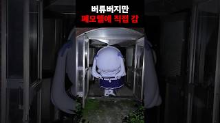 버튜버인데 폐모텔에 직접 감