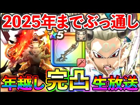 【ドラクエウォーク】エスタークの魔刃　最速完凸生放送！