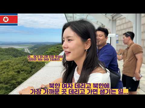 예쁜 <strong>탈북녀</strong> 데리고 북한에 가장 가까운 곳 데리고 가면 생기는 일...