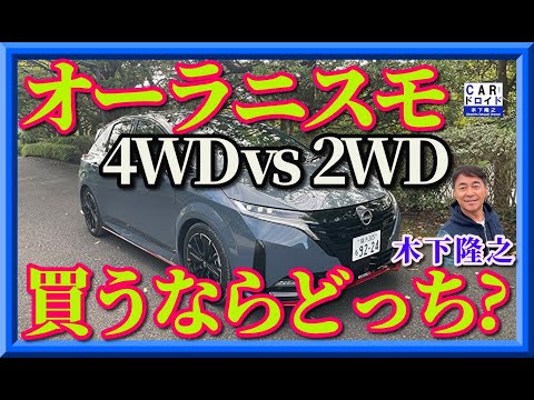 【買うならどっち?】日産ノートオーラニスモのチューンドe-POWER 4WDと2てしの比較です。木下隆之が最後にジャッジしてますよ。