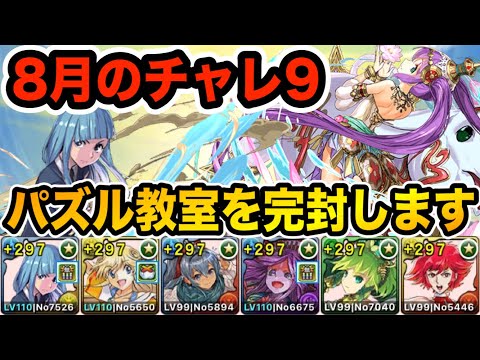 【8月のチャレ9】最難関難易度のパズル教室を完封！自称"役立たず三輪"で完全攻略！！！【パズドラ】
