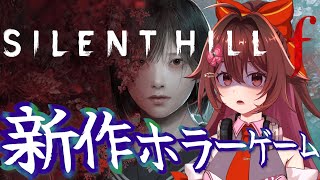 【SILENT HILL f】サイレントヒル完全新作をクリアまでプレイ🎮️ホラゲの皮を被ったソウルライク～