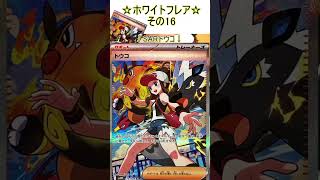 【ポケカ】AR過去最大数のイラストが豪華すぎる！その16【ホワイトフレア】 #ポケカ ＃Short #vtuber #ポケカ開封