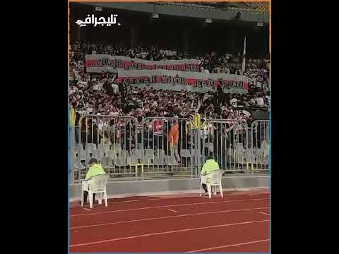 لاعيبة تمشي لاعيبة تغور الزمالك هو الجمهور.. هتافات الجماهير تهز أرضية الملعب