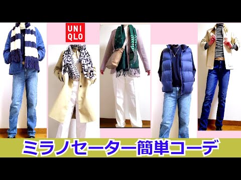 ♡「ユニクロのミラノウールセーター】を取り入れやすく簡単コーデ！体のラインをカバーするアイテムや【スカーフ　ストール】でちょっとオシャレ度をアップ　ユニクロアイテム満載　【ストールの巻き方】#ユニクロ