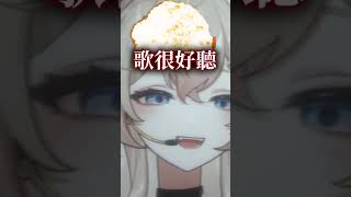 伴奏很好聽，主播嘴巴也有打開