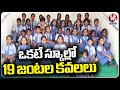 Ground Report  : 19 Pairs Of Twins In Same school |  Nizamabad |  V6 News