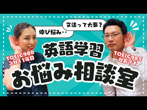 【英会話スクール】辛口😱🔥！？ベテラン社員と社長が生徒さんからのお悩みに答えてみました🗣️📝ˊ˗ | 英語学習📚 | お悩み相談室🧑‍🏫 |