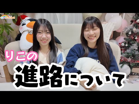 進路について☆りこ高校受験★にゃーにゃちゃんねるnya-nya channel