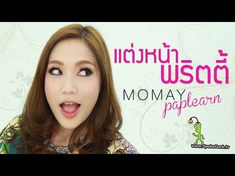 โมเมพาเพลิน : แต่งหน้าพริตตี้