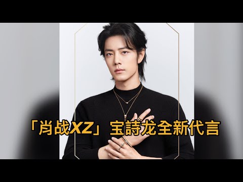 「Xiao Zhan 肖战」宝詩龙BOUCHERON全球代言人💖