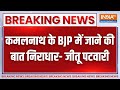Kamalnath BJP Join News Update : कमलनाथ के BJP में जाने की बात निराधार- जीतू पटवारी | MP NEWS