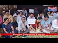 రంపచోడవరం ఐటీడీఏ కార్యాలయం ముందు సమ్మెకు దిగిన సెర్ఫ్ ఉద్యోగులు | Bharat Today