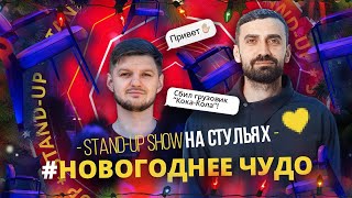 Stand Up «На стульях» #новогоднеечудо | Stand Up 2023 Edwin Group #standup #истории #жизнь