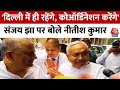 Bihar Politics: Sanjay Jha  को JDU का कार्यकारी अध्यक्ष बनाए जाने पर बोले Nitish Kumar? | Aaj Tak