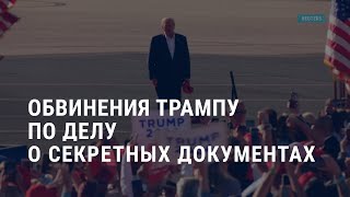 Личное: Обвинения Трампу: дело о секретных документах. Война в Украине: день 471 | АМЕРИКА