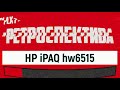 HP iPAQ hw6515: мобильный мессенджер (2005) - ретроспектива