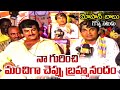 మోహన్ బాబు గారి గురించి ఎంత చెప్పినా తక్కువే | Brahmanandam Fun With Mohan Babu | Volga Video