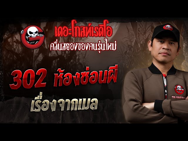 เรื่องจากเมล • 302 ห้องซ่อนผี | 6 ก.ค. 68 | THE GHOST RADIO
