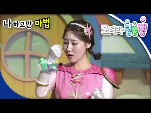 모여라 딩동댕 - 나하고만 마법 / 황새가 된 임금님_#001