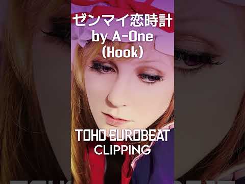 【切り抜き】ゼンマイ恋時計(T.E.B Summer Mix) サビ【ユーロビート】(Official) ※DLは概要欄から #Shorts #Eurobeat