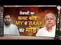 Tejashwi Yadav News: आरजेडी BAAP... सत्ता जाते ही तेजस्वी का बिहार में नया खेला ! Bihar | RJD