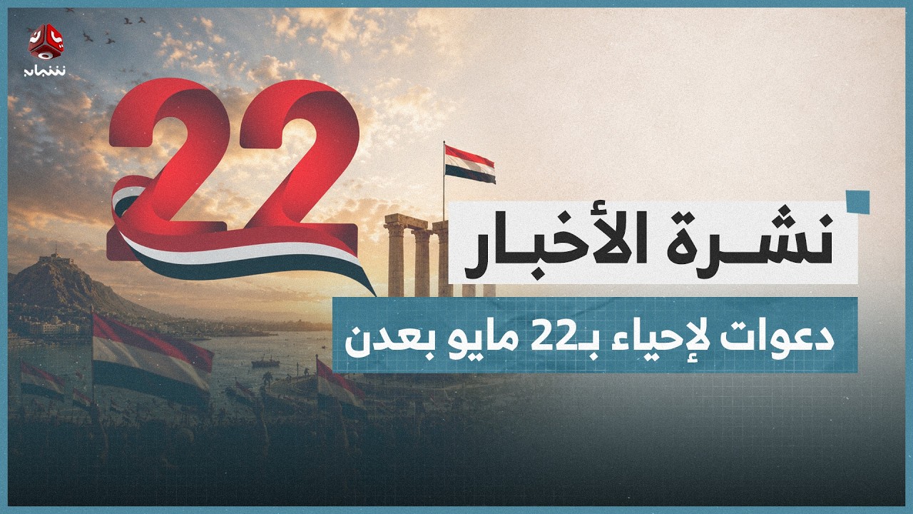 دعوات لإحياء ذكرى الوحدة والاحتفاء بـ22 مايو في عدن | نشرة الاخبار