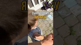 Сын готовит яичницу #юмор #семья