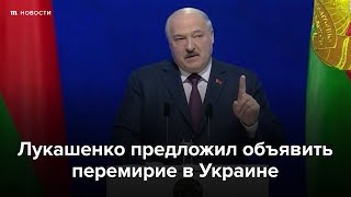 Личное: Лукашенко предложил объявить перемирие в Украине